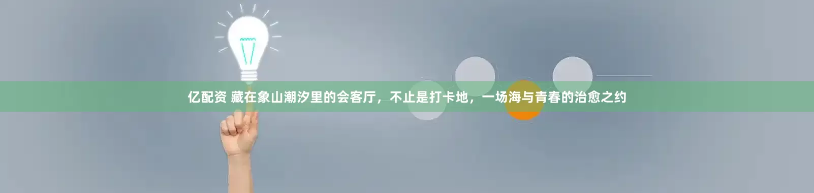 亿配资 藏在象山潮汐里的会客厅，不止是打卡地，一场海与青春的治愈之约
