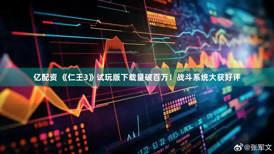 亿配资 《仁王3》试玩版下载量破百万！战斗系统大获好评